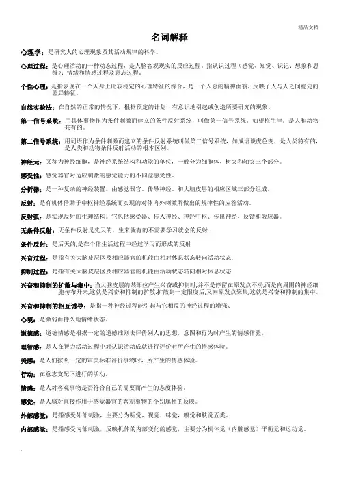 心理学 名词解释大全