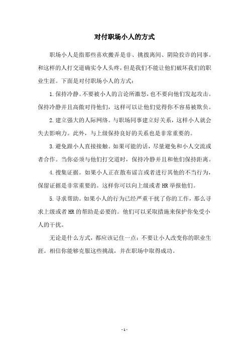 对付职场小人的方式