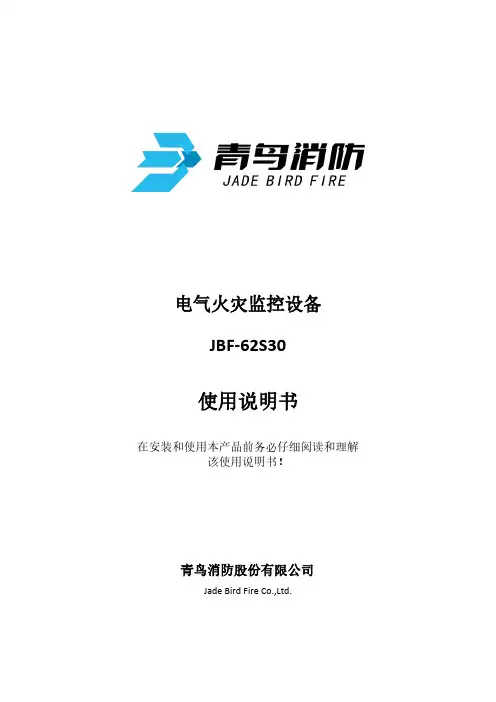 电气火灾监控设备 JBF-62S30 使用说明书