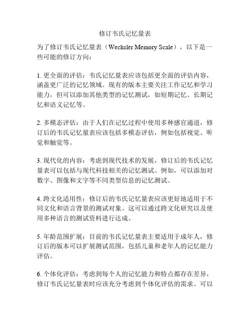 修订韦氏记忆量表