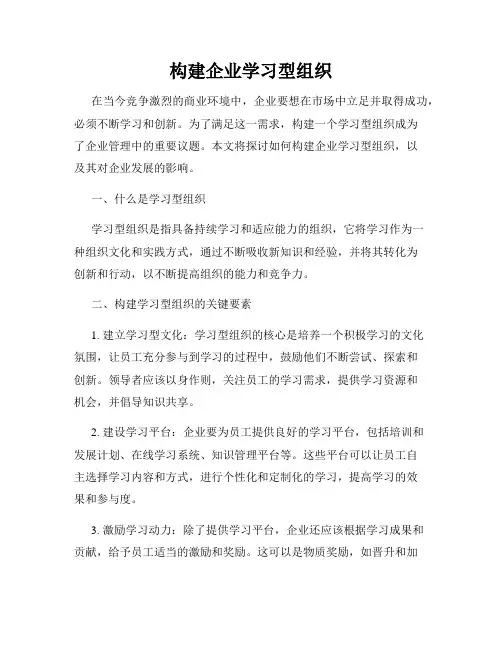 构建企业学习型组织
