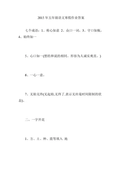 2015年五年级语文寒假作业答案