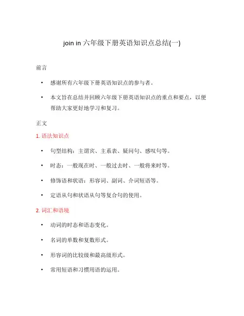 join in六年级下册英语知识点总结(一)