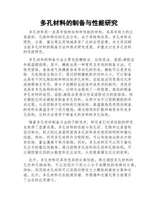 多孔材料的制备与性能研究