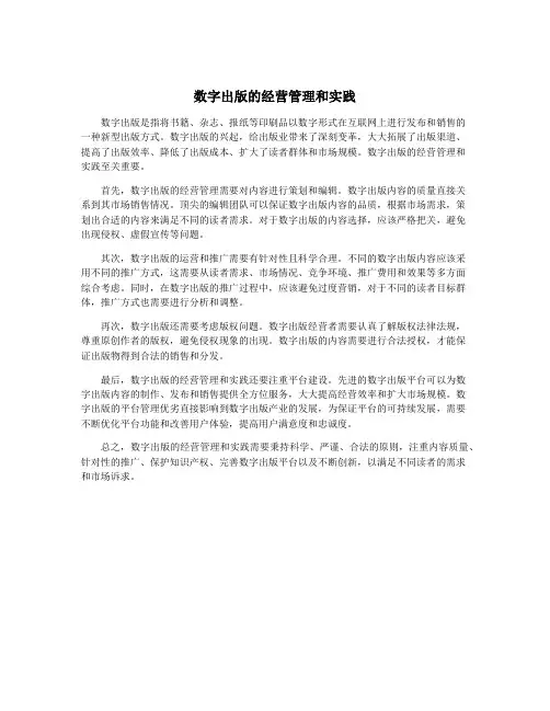数字出版的经营管理和实践