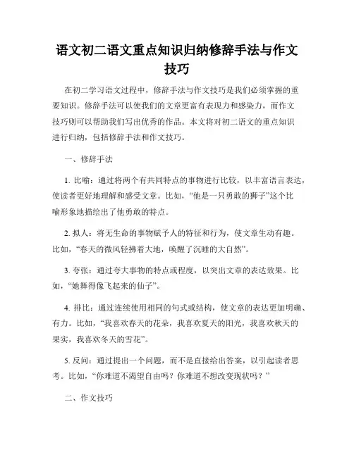 语文初二语文重点知识归纳修辞手法与作文技巧