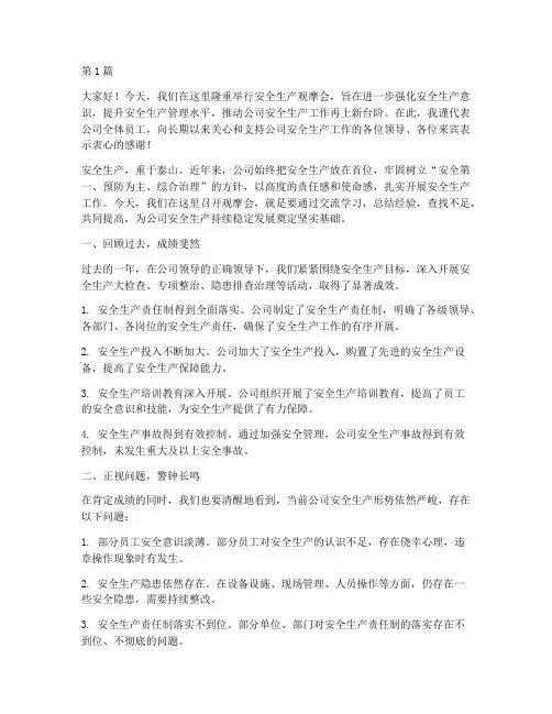 安全生产观摩会演讲稿(3篇)