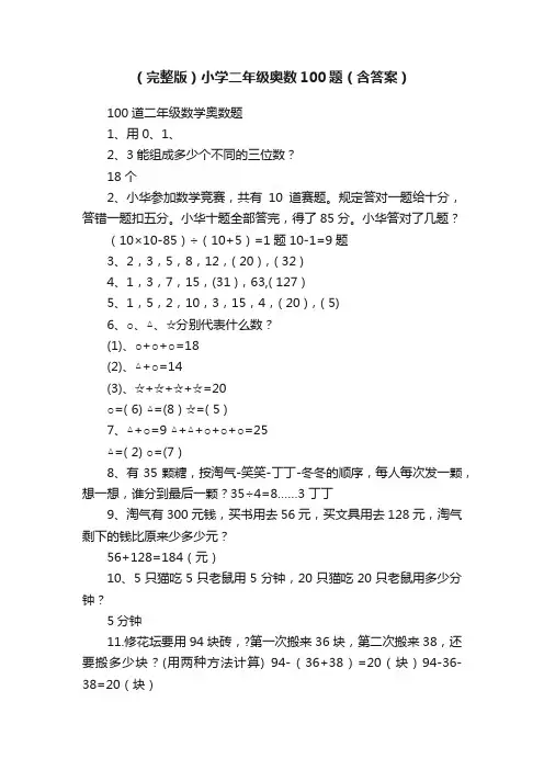 （完整版）小学二年级奥数100题（含答案）