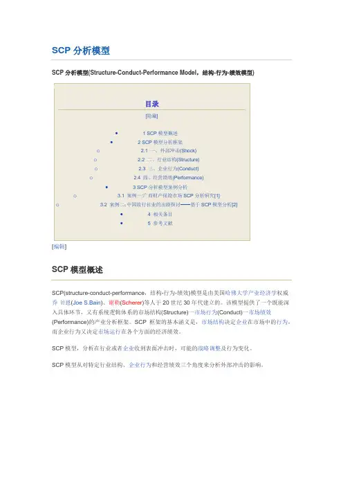 SCP分析