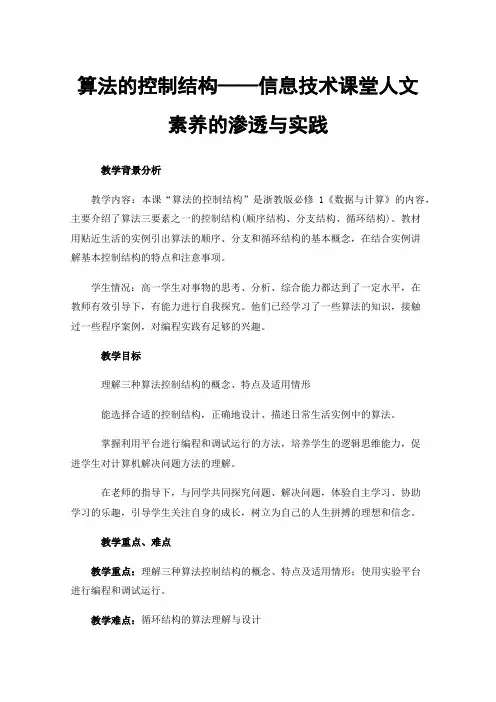 算法的控制结构——信息技术课堂人文素养的渗透与实践
