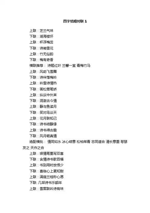 四字结婚对联