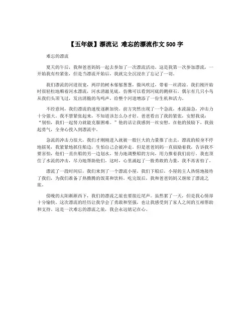 【五年级】漂流记 难忘的漂流作文500字