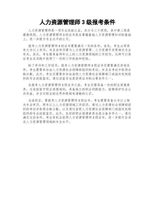 人力资源管理师3级报考条件