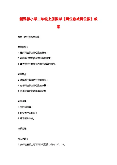 新课标小学二年级上册数学《两位数减两位数》教案