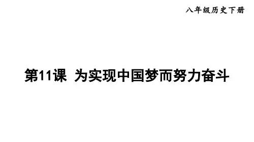 部编版八年级历史下册--第11课 为实现中国梦而努力奋斗(精品课件)