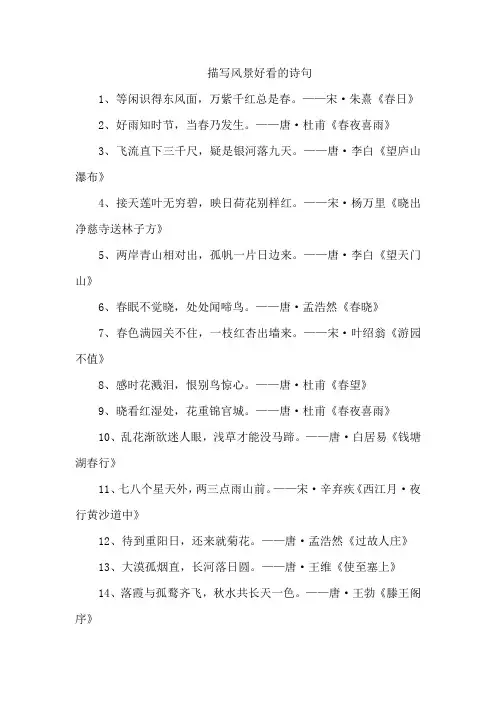 描写风景好看的诗句