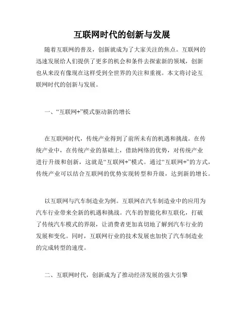 互联网时代的创新与发展