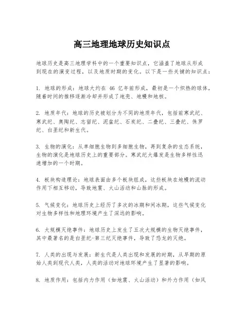 高三地理地球历史知识点