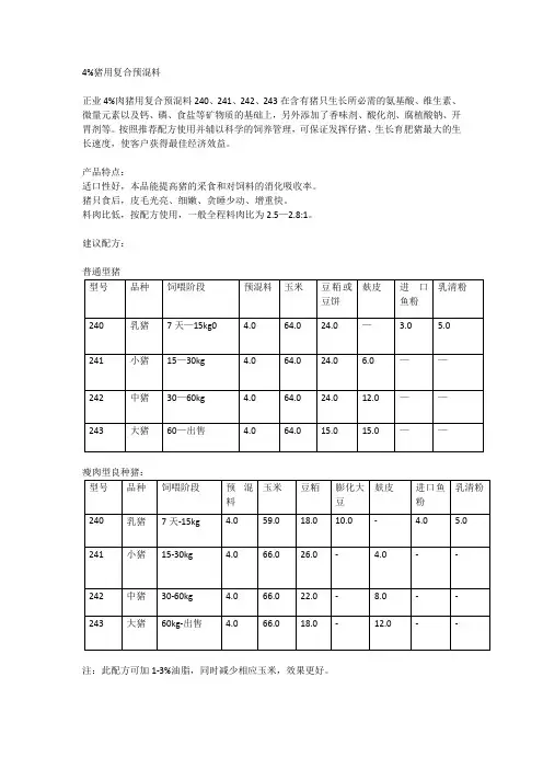 4%猪用复合预混料