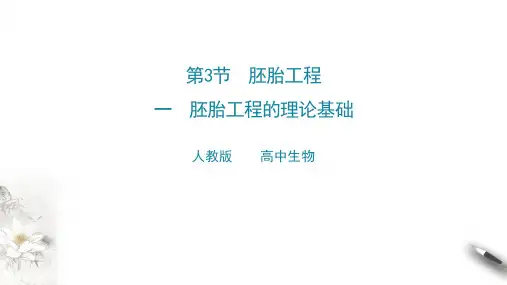 高中生物选择性必修三  第3节  一  胚胎工程的理论基础