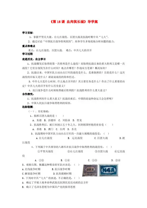 山东省肥城市王庄镇初级中学八年级历史上册《第16课 血肉筑长城》导学案(无答案) 新人教版