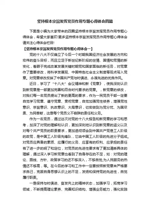 坚持根本宗旨发挥党员作用专题心得体会四篇