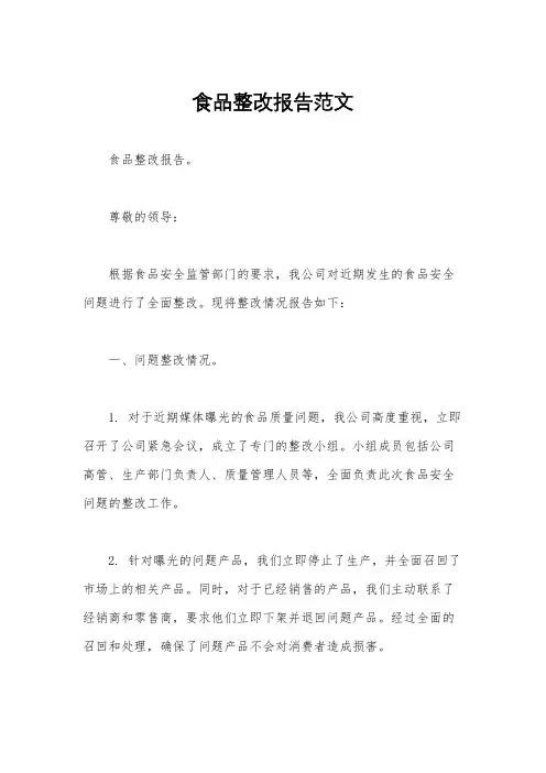 食品整改报告范文