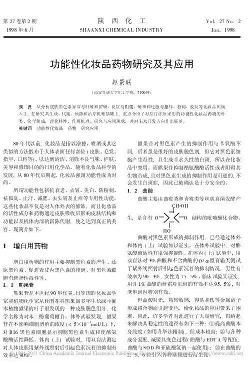 功能性化妆品药物研究及其应用