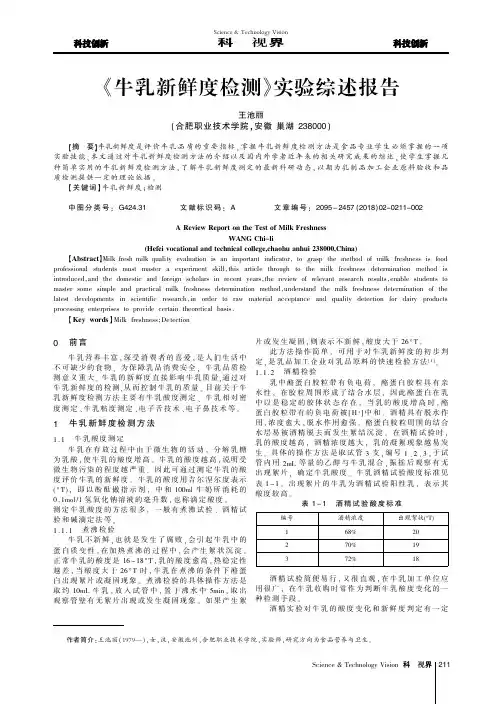 《牛乳新鲜度检测》实验综述报告