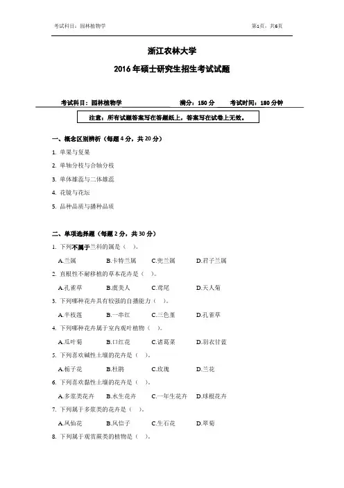 浙江农林大学考研真题_844园林植物学2016--2017年