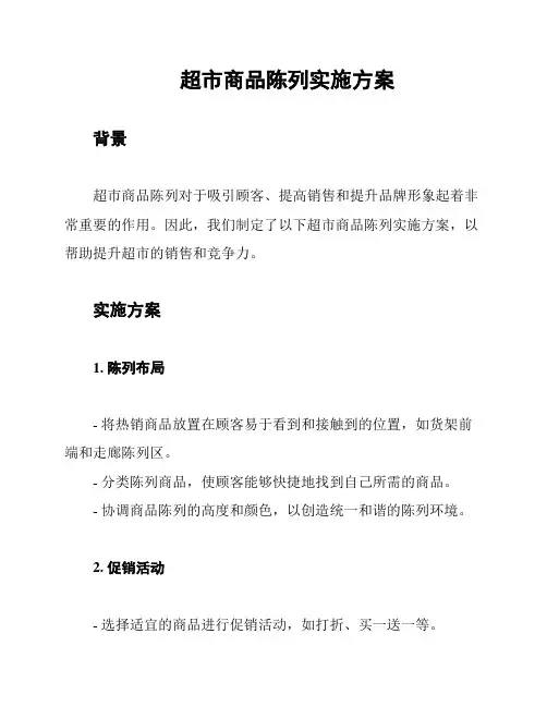 超市商品陈列实施方案