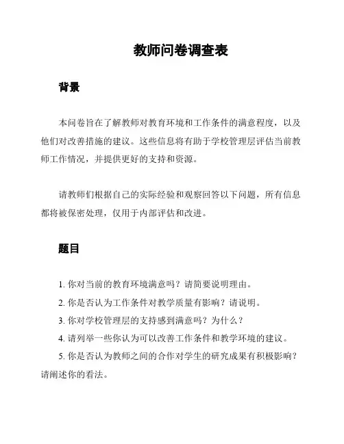 教师问卷调查表
