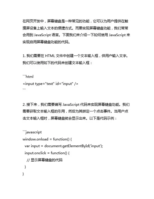 js 实现 启用屏幕键盘功能的代码