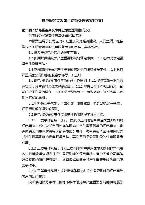 供电服务突发事件应急处理预案[范文]