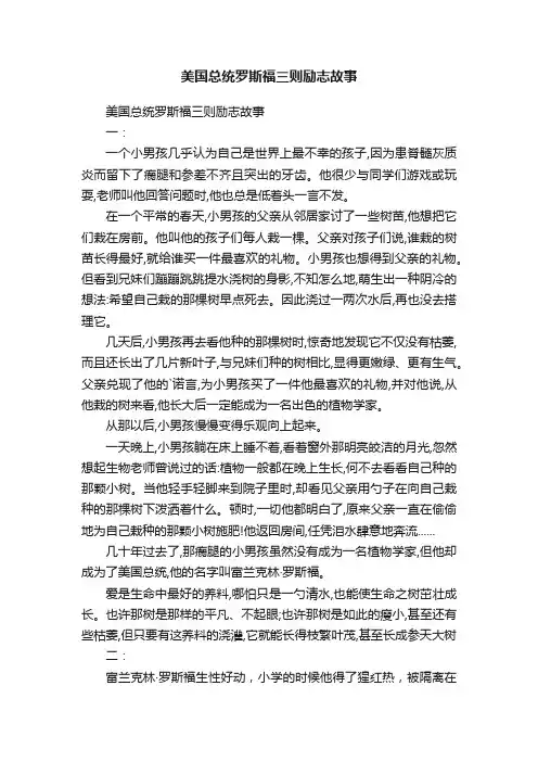 美国总统罗斯福三则励志故事