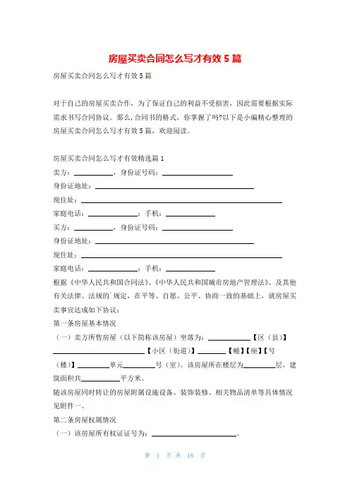 房屋买卖合同怎么写才有效5篇