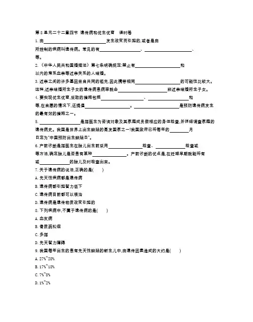 苏教版八年级生物(下册)第8单元二十二章四节 遗传病和优生优育  课时卷(附参考答案)
