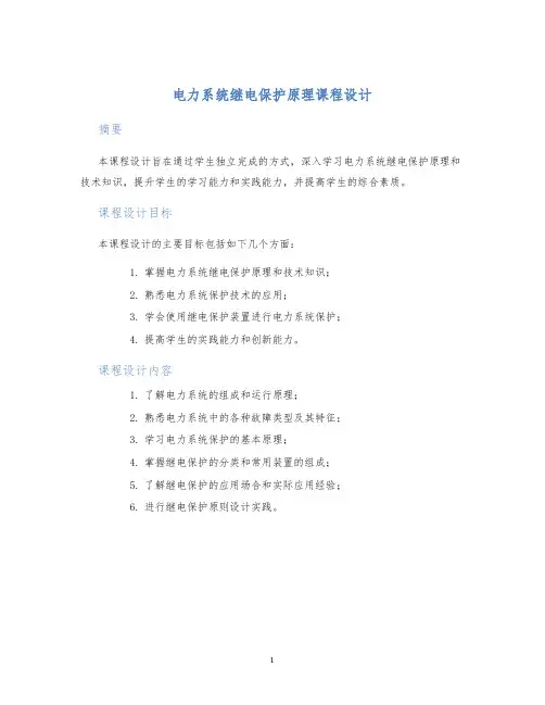 电力系统继电保护原理课程设计