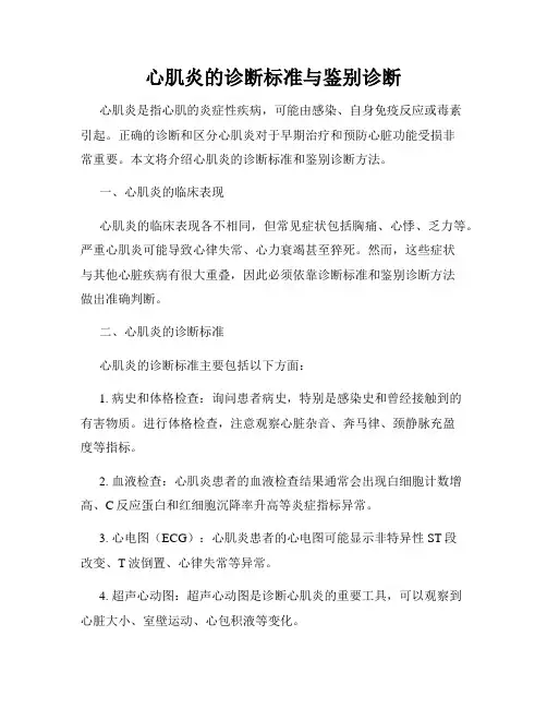心肌炎的诊断标准与鉴别诊断