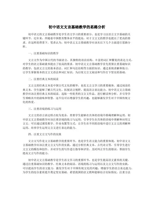 初中语文文言基础教学的思路分析