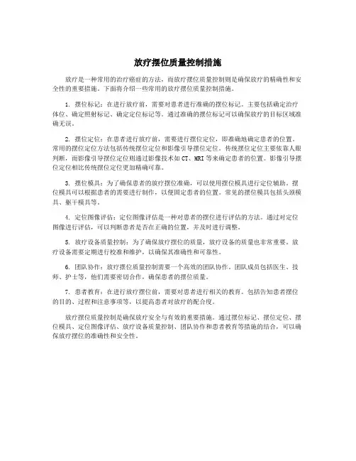 放疗摆位质量控制措施