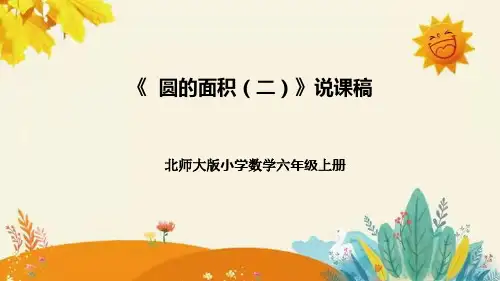 【新】北师大版小学数学六年级上册第一单元第七课 《圆的面积(二)》说课稿附板书含反思及课堂练习和答案