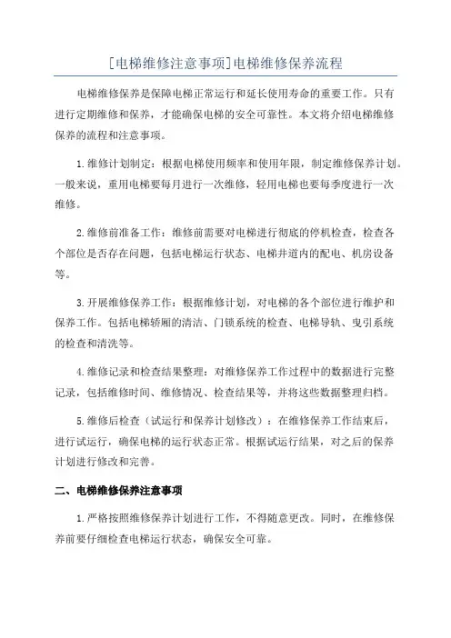 [电梯维修注意事项]电梯维修保养流程