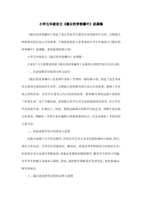 小学五年级语文《最后的常春藤叶》说课稿