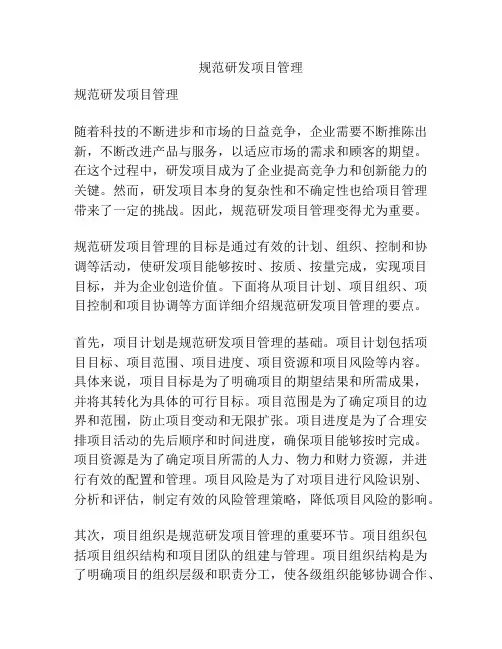 规范研发项目管理