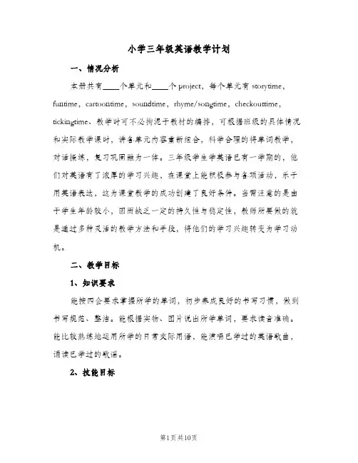 2024年小学三年级英语教学计划（三篇）