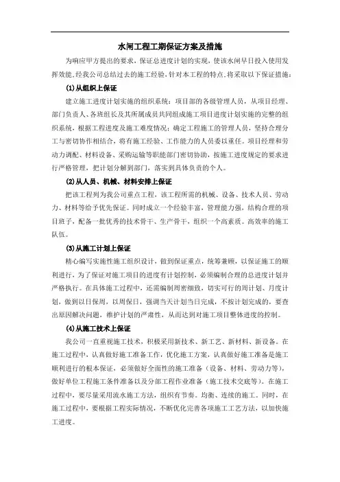 水闸工程工期保证方案及措施