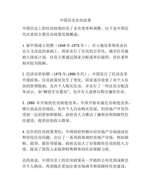 中国历史住房政策