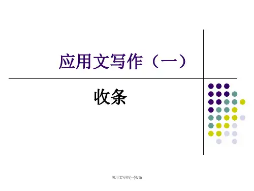 应用文写作(一)收条