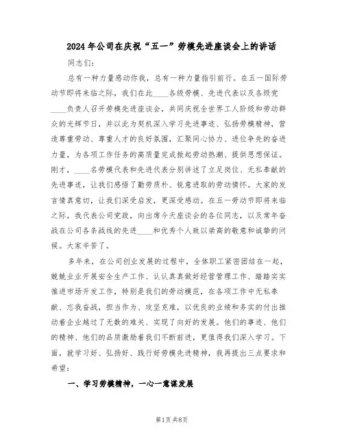 2024年公司在庆祝“五一”劳模先进座谈会上的讲话(二篇)